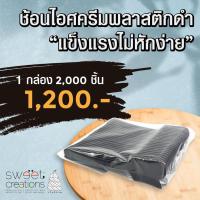 ราคา ช้อนไอศครีมพลาสติกสีดำ ยาว 10 ซม. ใช้ตักไอศครีม โยเกิร์ต เบเกอรี่ 1 กล่อง 2,000 ชิ้น (11739371309)