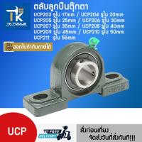 ราคา ตลับลูกปืนตุ๊กตา UCP202 UCP203 UCP204 UCP205 UCP206- UCP207 UCP208 UCP209 UCP210 UCP211 ตุ๊กตาลูกปืน OVT BEARING (27000870966)