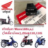 ราคา สวิทช์แตร Wave125r,s,i (ไฟเลี้ยวบังลม),Click110,110i แท้ศูนย์ (4436501908)