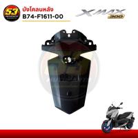 ราคา B74-F1611-00 บังโคลนหลัง บังโคลน กันดีด ชิ้นดำ XMAX แฟริ่ง พลาสติกดำ YAMAHA XMAX 300 ปี 2017-2022 ของแท้ศูนย์100% (17196480473)
