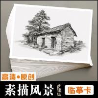 ราคา Sketch Landscape Step Edition Original High-Definition Copy Card Training Beginner Painting Basic Sketch Double-Sided#素描风景步骤版原创高清临摹卡培训初学绘画基础写生双面4/23 (57509358034)
