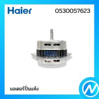 ราคา มอเตอร์ปั่นแห้ง มอเตอร์เครื่องซักผ้า อะไหล่เครื่องซักผ้า อะไหล่แท้ HAIER รหัส 0530057623 (43662194597)
