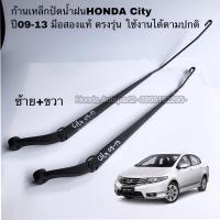 ราคา ก้านเหล็กปัดน้ำฝน HONDA City ปี 2008-2013 มือสองแท้ ตรงรุ่น (15385415746)