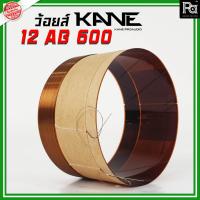ราคา ว้อยส์แท้ KANE 12 AB 600 ว้อยส์ ดอกลำโพง 12 นิ้ว KANE 12AB600 ว้อยซ์ ลำโพง คาเนะ อะไหล่ซ่อมลำโพง (22751062189)