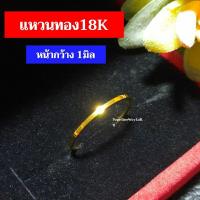 ราคา แหวนทอง18K แหวนเกลี้ยง แหวนปลอกมีด งานอิตาลี่แท้ หน้ากว้าง 1มิล (24366893193)