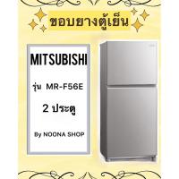 ราคา ขอบยางตู้เย็น ยี่ห้อ MITSUBISHI รุ่น MR-F56E ( 2 ประตู ) (28253894677)