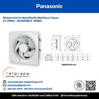 ราคา พัดลมระบายอากาศ Panasonic แบบติดผนัง Wall Mount Type รุ่น FV-25RG1 (25144170026)
