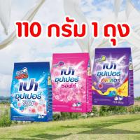 ราคา PAO เปา ผงซักฟอก ผงซักฟอกเปา ซุปเปอร์ 110 กรัม คละสูตร (40579381808)