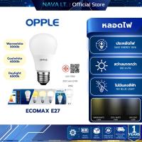 ราคา OPPLE หลอดไฟ LED BULB ขั้ว E27 EcoMax 5W/7W/9W/12W/14W แสง 3 สี สว่าง ถนอมสายตา ประหยัดไฟ (47550591524)