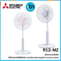 ราคา R12-MC พัดลมตั้งพื้นกึ่งตั้งโต๊ะ ใบพัด 12 นิ้ว MITSUBISHI (1594128354)