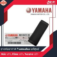ราคา ยางท่ออากาศ ท่ออากาศเข้าห้อง CVT แท้ศูนย์ YAMAHA - MIO ตัวเก่า, FINO ตัวเก่า, NOUVO ตัวเก่า (40012783315)