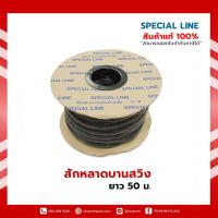 ราคา SPECIAL LINE สักหลาดบานสวิง (ยาว 50 เมตร) สักหลาด บานสวิง ประตู - หน้าต่างบานสวิง (16390105432)