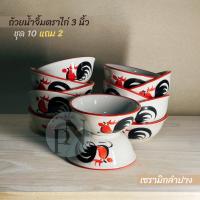 ราคา (แพค10ใบ) ถ้วยน้ำจิ้มลายไก่3นิ้ว ทรงโบราณ ถ้วยน้ำจิ้มเซรามิค ถ้วยน้ำจิ้มลายไก่ เซรามิกลำปาง (26237685025)