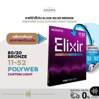 ราคา รุ่นใหม่ สายกีต้าร์โปร่ง Elixir 11/52 POLYWEB สายกีต้าร์โปร่ง แบบ Custom Light สายกีต้าร์ 80/20 Bronze [11025] (46352855520)