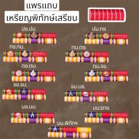 ราคา แถบเหรียญพิทักษ์เสรีชน เหรียญย่อ+เหรียญพิทักษ์เสรีชน วาระใหม่ (58056125678)