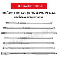ราคา แกนไขควง ไขควงแฉก ไขควงแบน รุ่น PB215PH / PB215C ผลิตที่ประเทศสวิตเซอร์แลนด์ PB SWISS TOOLS (51609783627)