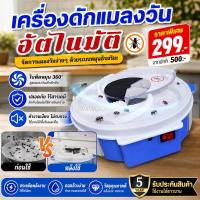 ราคา กับดักแมลงวันอัต เครื่องดักแมลงวัน Automatic Fly Trap ดักแมลง จับแมลงวัน ที่ดักยุง ฆ่ายุง กำจัดแมลงวันทางกายภาพ (55757782355)