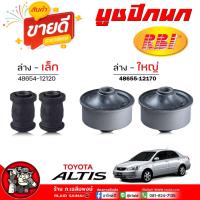 ราคา บูชปีกนก ล่าง อัลตีส นิวอัลตีส TOYOTA ALTIS 03-2013 ( ยี่ห้อ RBI ) รหัส ล่าง-เล็ก 48654-12120 / ล่าง-ใหญ่ 48655-12170 (28356572035)