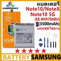 ราคา JAMEMAX แบตเตอรี่ Samsung Galaxy Note10/NoteX/Note10 5G รุ่น EB-BN970ABU ฟรีชุดไขควง รับประกัน 99 วัน (26053159414)