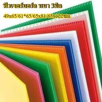 ราคา ฟิวเจอร์บอร์ด พีพีบอร์ด บอร์ดลูกฟูก [1แผ่น]ขนาด 49x65/61*65/65x81/65x122ซม. หนา 3มิล บอร์ด ป้าย Future Board พร้อมส่ง (26377391041)