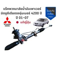 ราคา แร็คพาวเวอร์ ซีเดีย ตรงรุ่น เบอร์ 4200 สภาพสวยมากๆ แร็ค น้ำมัน เพาเวอร์ MITSUBISHI CEDIA ปี 01-07 (4455427826)