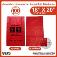 ราคา ถุงแดง ถุงขยะติดเชื้อ ถุงขยะสีแดง 18x20นิ้ว แพ็ค 100ใบ - เหนียว เก็บกลิ่น ถุงขยะมูลฝอยติดเชื้อ ถุงขยะทางการแพทย์ (4046529148)