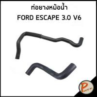 ราคา FORD ESCAPE 3.0 V6 ท่อยางหม้อน้ำ / DKR / AJ341518X / AJ3415185 / ฟอร์ด เอสเคป ท่อหม้อน้ำล่าง ท่อหม้อน้ำบน ท่อน้ำบน (23572134196)