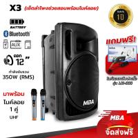 ราคา MBAAUDIOTHAILAND ตู้ลำโพงล้อลาก12นิ้ว ตู้ลำโพงบลูทูธ MBA กำลังขับ350W พร้อมไมค์ลอยคู่ ไมค์ครอบหัว ไมค์หนีบเสื้อ (14384458320)