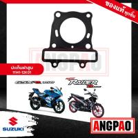 ราคา ปะเก็นฝาสูบ GSX-R 150 / GSX-S 150 แท้ศูนย์ ( SUZUKI GSX-R150 / GSX-S150 / GSX R 150 / GSX S 150 / ซูซูกิ ) ปะเก็นฝา (21474603056)