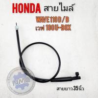 ราคา สายไมล์ เวฟ100 u-box เวฟ100 d/b สายไมล์ honda wave100 u-box wave100 d/b ของใหม่ (24891402178)