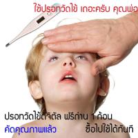 ราคา ปรอทวัดไข้ดิจิตอล แถมฟรี ถ่านในตัว ใช้วัดไข้เด็ก หรือเป็น เทอร์โมมิเตอร์ วัดอุณหภูมิ อาหาร งานแลป งานทดลอง (1316719541)