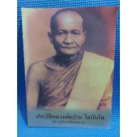 ราคา ประวัติหลวงพ่อปาน โสนันโท (หนังสือมือสอง) (9391585900)
