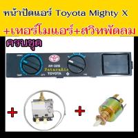 ราคา แผงหน้าปัดแอร์ ชุดสวิทช์ควบคุมแอร์ Toyota +เทอร์โมแอร์+สวิทช์พัดลมแอร์ แผ่นป้าย Mighty X,Hero,โตโยต้า ไมตี้,ฮีโร่ (12115388472)