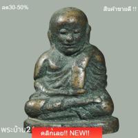ราคา หลวงพ่อเงิน พิมพ์นิยม เนื้อหาเก่าๆ ถ่ายจากองค์จริง พิจารณาตามรูป (45259483746)