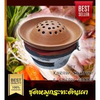 ราคา เตาหมูกระทะ+ หมูกระทะดินเผา 1 ชุด ขนาดกระทะ 35 ซม. (18363760465)