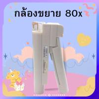 ราคา กล้องขยายพกพา กล้องขยาย80x กล้องส่องพระ กล้องจุลทรรศน์เล็ก กล้องจุลทรรศน์พกพา มีไฟ (29616261528)
