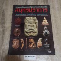 ราคา หนังสือ พระเครื่องยอดนิยมประจำจ.สมุทรปราการ (4657351400)