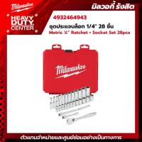 ราคา MILWAUKEE | ชุดประแจบล็อก 1/4" 28 ชิ้น - เมตริก รุ่น 4932464943 (23433119394)