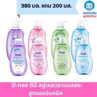 ราคา D-nee ดีนี่ สบู่เหลวอาบสระเด็ก ขนาด 380 มล. แถม 200 มล. (26780805391)