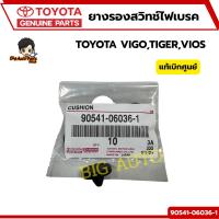 ราคา ยางรองสวิทช์ไฟเบรค TOYOTA VIGO,TIGER,VIOS รหัสแท้ 90541-06036-1 แท้ห้าง *ราคาต่อ 1 ชิ้น แท้ศูนย์ (41104138628)
