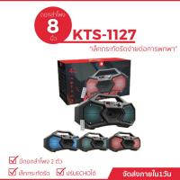 ราคา ลำโพงบลูทูธ รุ่น KTS-1127 ลำโพงบลูทูธแบบพกพา มีหูหิ้วพกพาสะดวก เสียงดี เบสหนัก (23432590077)