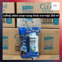 ราคา (แพ็คคู่) เคลียร์ ชาย+หญิง แชมพู+แชมพู ขนาด 350 มล. Clear Cool Sport Menthol & Ice Cool Menthol Shampoo+Shampoo 350 ml (46700209852)