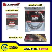 ราคา ชุด โซ่ สเตอร์ จอมไทย 520 | สำหรับรุ่น CRF250 | หน้า(13T) & หลัง(40T, 43T, 45T, 48T, 49T, 50T, 51T) | **เลือกสีโซ่ได้** (42659276812)
