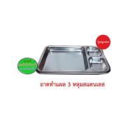 ราคา ถาดหลุมทำแผล,ถาดล้างแผล ,ถาดสแตนเลส15x25x2cm 76787 (8186402191)
