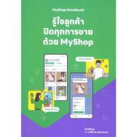 ราคา หนังสือ MyShop Handbook รู้ใจลูกค้า ปิดทุกการขายด้วย MyShop ผู้เขียน: กองบรรณาธิการ สำนักพิมพ์: ดิจิทัล ทิปส์ บริหาร (29380478651)