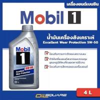 ราคา น้ำมันเครื่อง เบนซิน เกรดสังเคราะห์ โมบิล 1 SAE5W-50 Mobil1 SAE 5W-50 ขนาด1ลิตร l Oilsquare (980533063)
