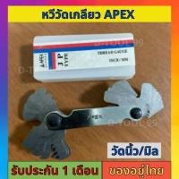 ราคา หวีวัดเกลียว APEX วัดเกลียวมิล เกลียวนิ้ว มิล60องศาและนิ้ว55องศา เกลียวแป๊ป ได้ทุกชนิด (22934911744)