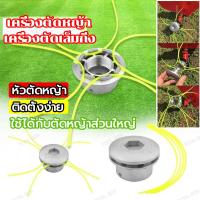 ราคา หัวเอ็นตัดหญ้า หัวเอ็นตัดหญ้าอลูมิเนียม ทรงเตี้ย กระปุก อลูมิเนียม พร้อมเอ็น 4 เส้น ใช้กับเครื่องตัดหญ้า ทุกรุ่น ทุกยี่ห (44011988908)