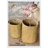 ราคา ตะกร้าใส่ผ้า สานจากกระจูดใบใหญ่ (28559356602)