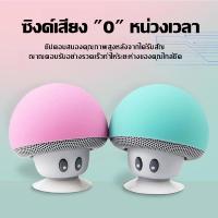 ราคา mini-เห็ด - รูปร่าง ลำโพงบลูทูธ รุ่น BT280 ลำโพง Bluetooth Speaker ลำโพงบลูทูธไร้สาย บลูทูธแบบ 5.0 กันน้ำ IPX2 (27236611643)